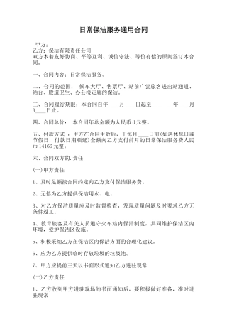 日常保洁服务通用合同范本