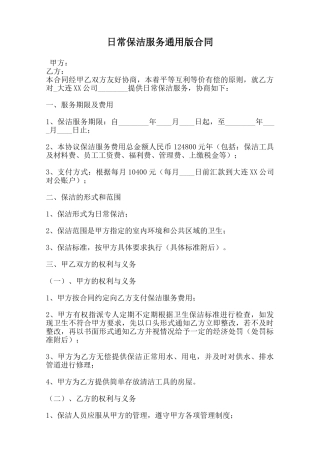 日常保洁服务通用版合同范本