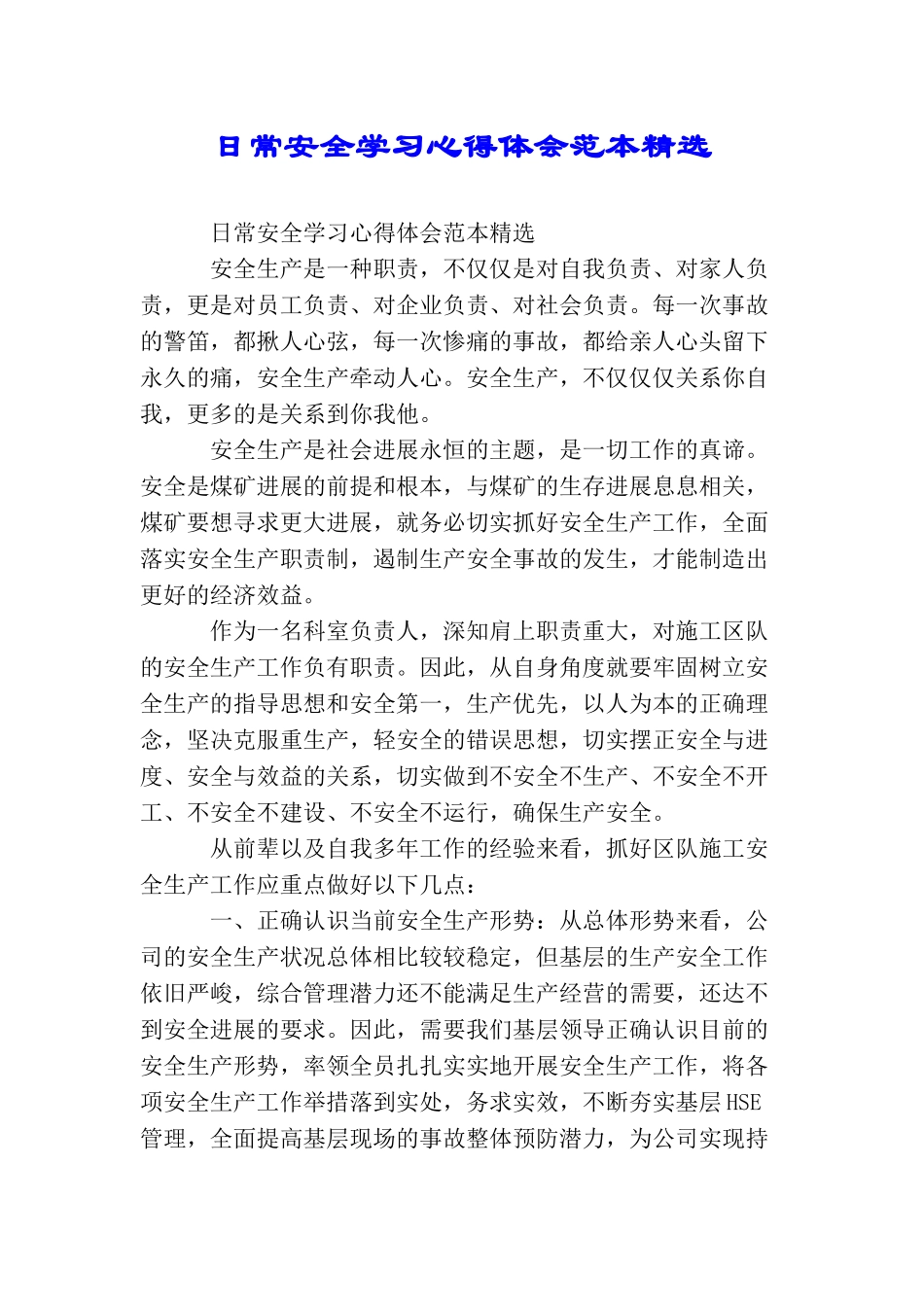 日常安全学习心得体会范本精选_第1页