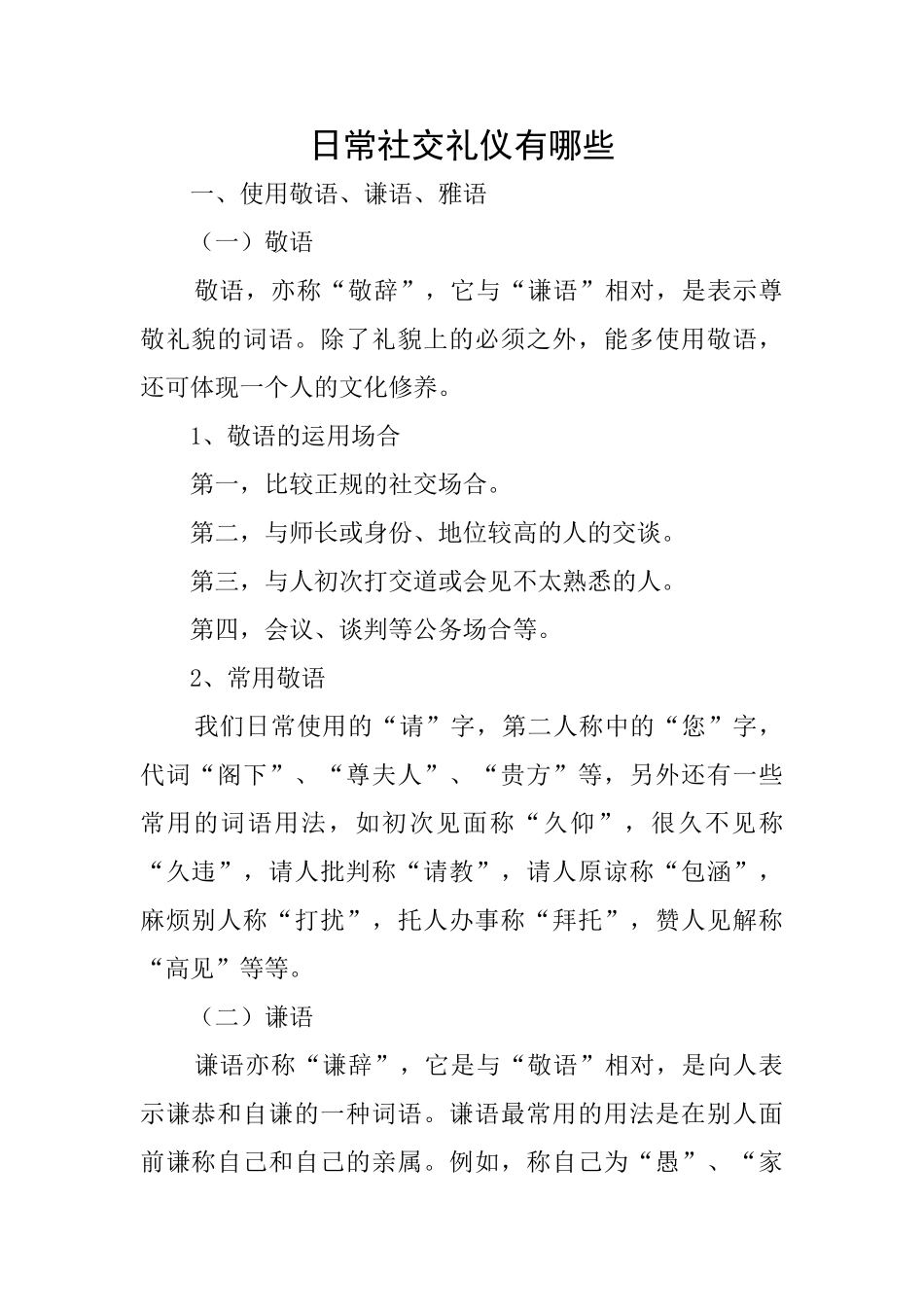 日常社交礼仪有哪些_第1页