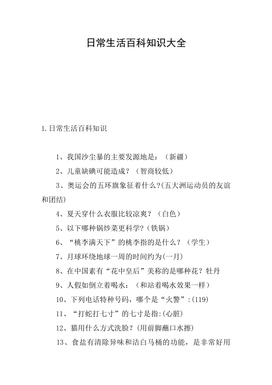 日常生活百科知识大全_第1页