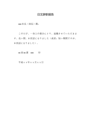 日文辞职报告