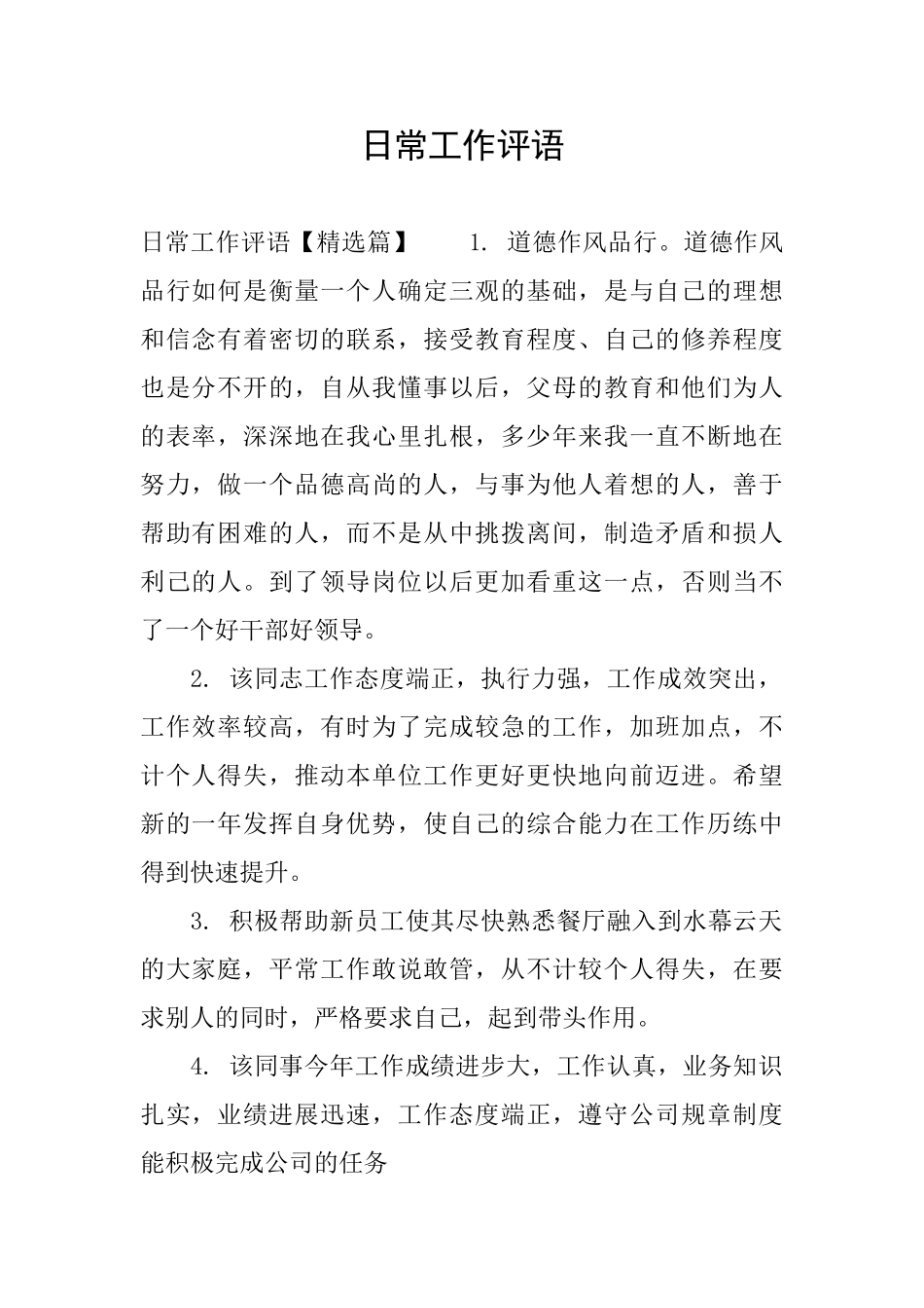日常工作评语_第1页