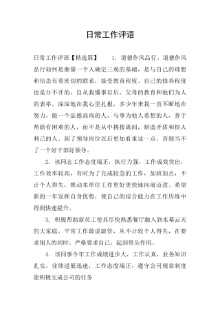 日常工作评语
