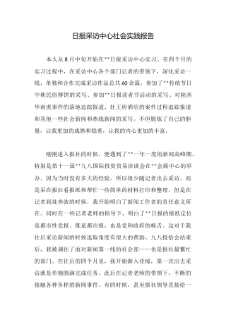 日报采访中心社会实践报告