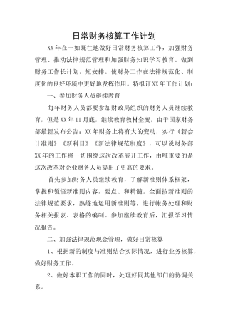 日常财务核算工作计划
