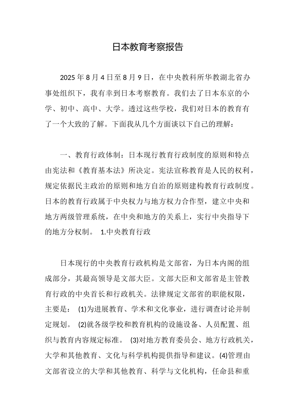 日本教育考察报告_第1页