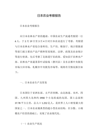 日本农业考察报告