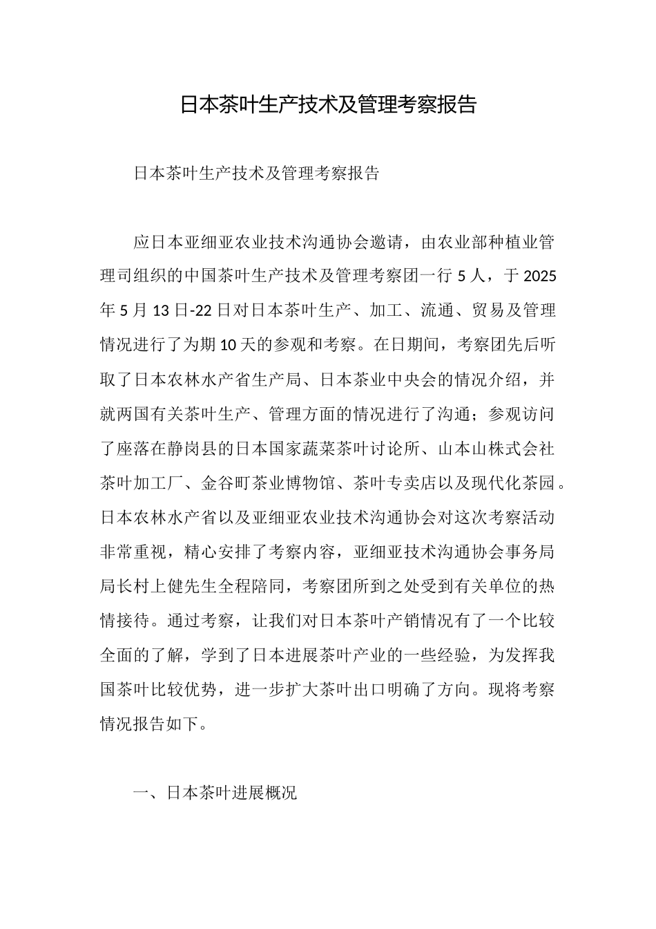 日本茶叶生产技术及管理考察报告_第1页