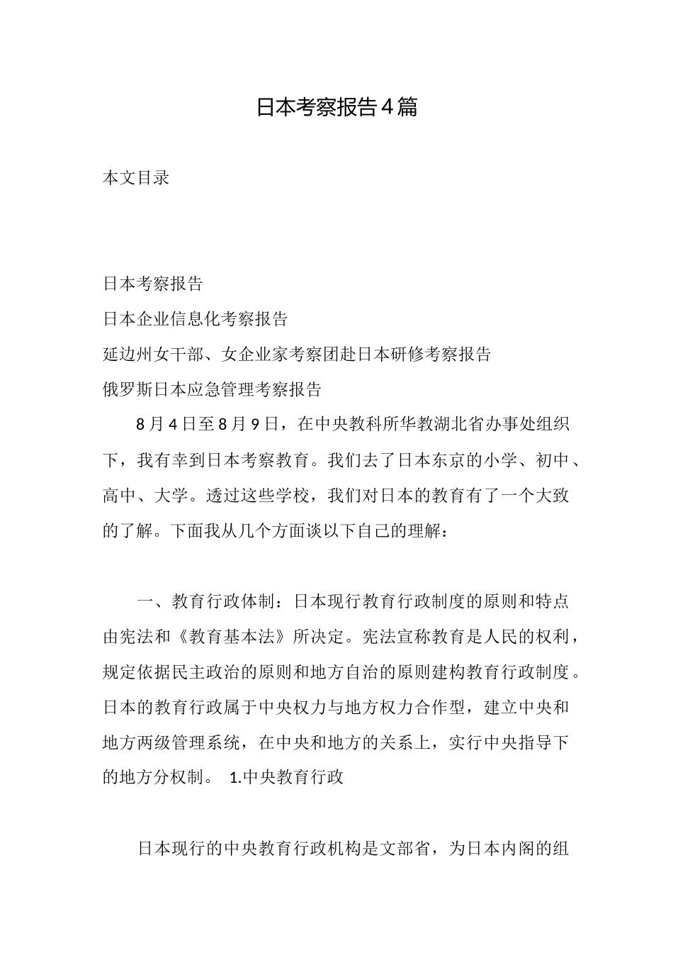 日本考察报告4篇_第1页