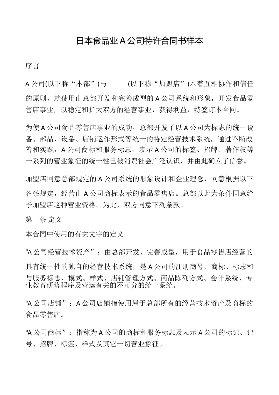 日本食品业A公司特许合同书样本_第1页