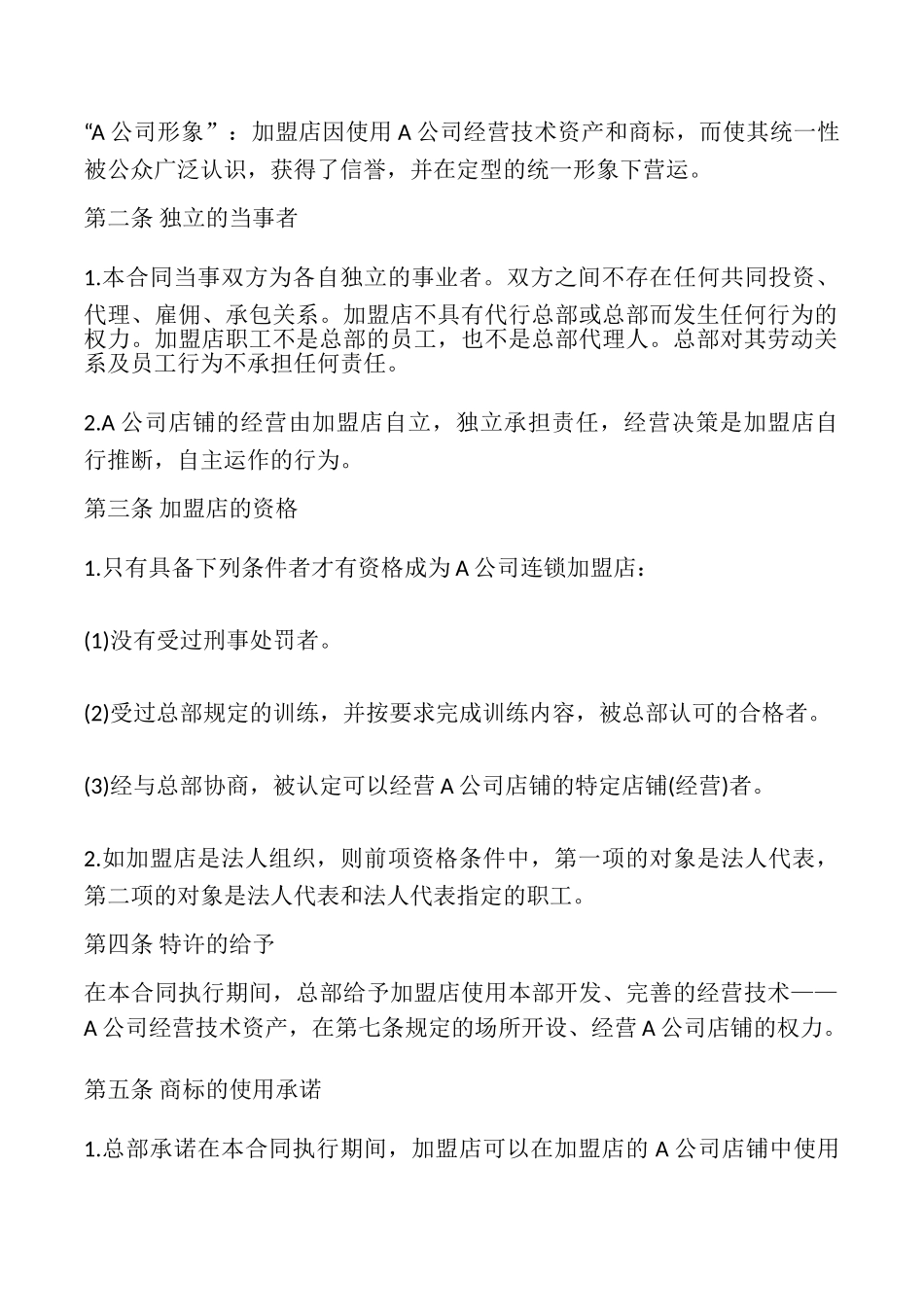 日本食品业A公司特许合同书样本_第2页