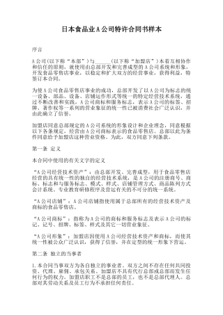 日本食品业A公司特许合同书样本范本
