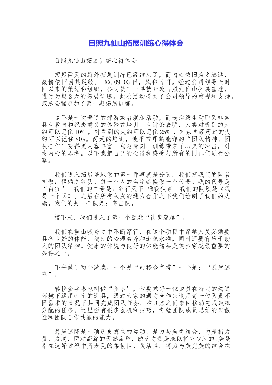日照九仙山拓展训练心得体会_第1页