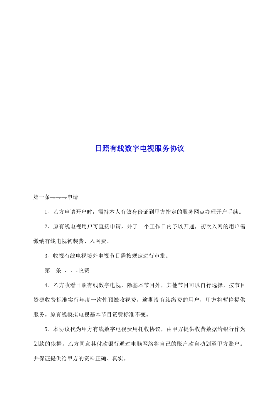 日照有线数字电视服务协议_第2页