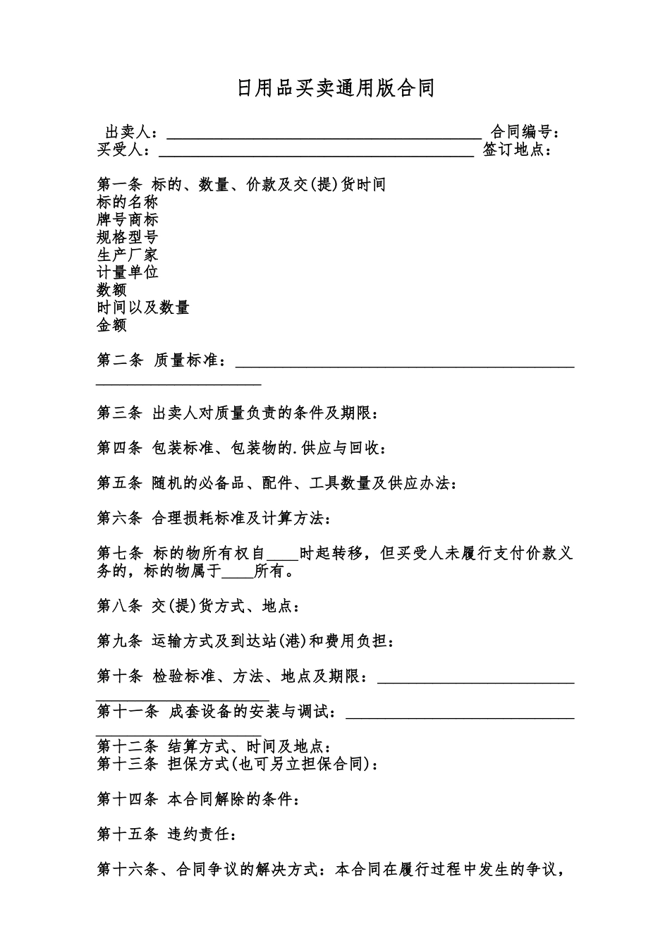 日用品买卖通用版合同范本_第1页