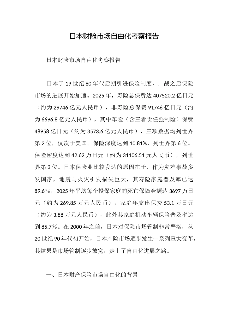 日本财险市场自由化考察报告_第1页