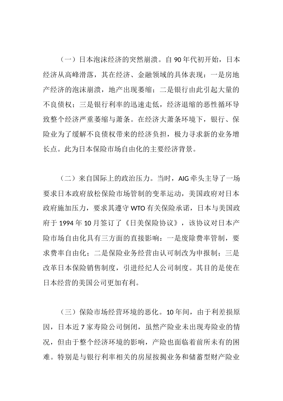 日本财险市场自由化考察报告_第2页