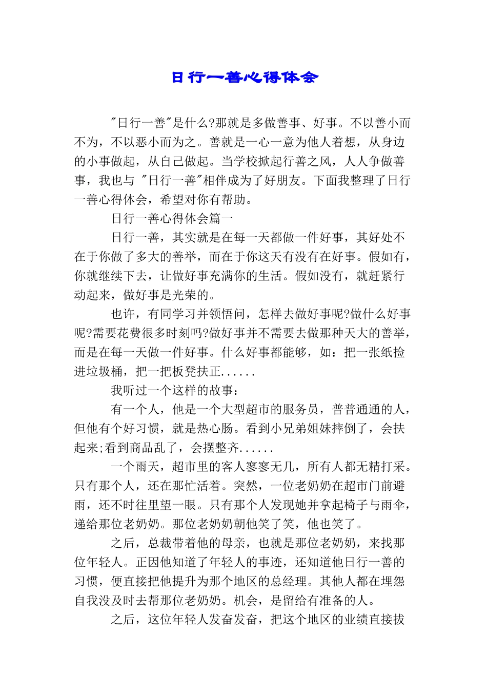 日行一善心得体会_第1页