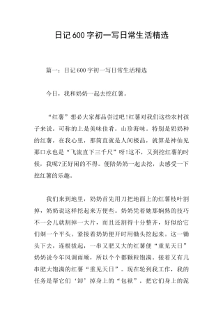 日记600字初一写日常生活精选