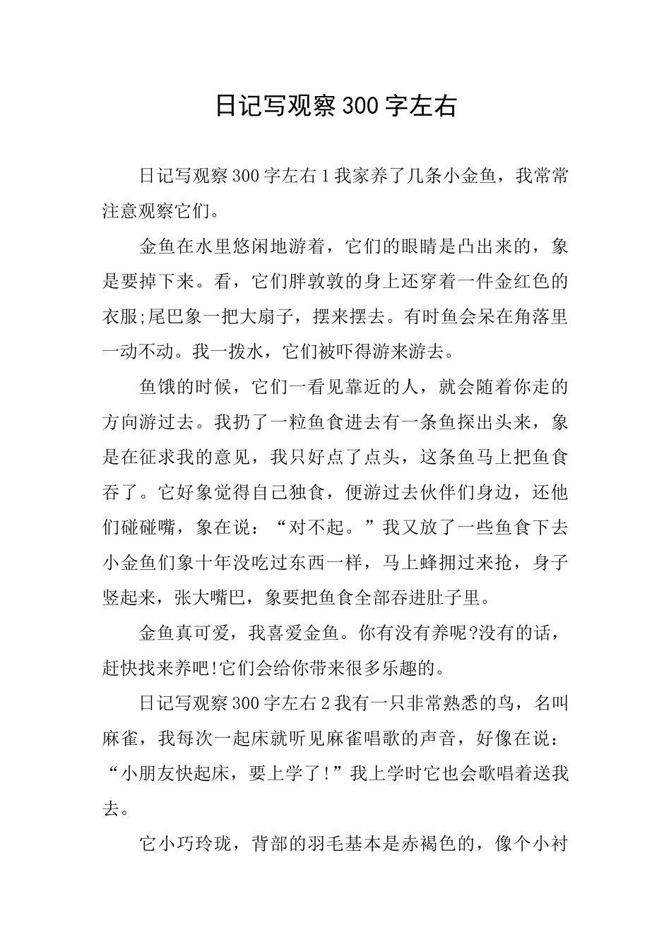 日记写观察300字左右_第1页