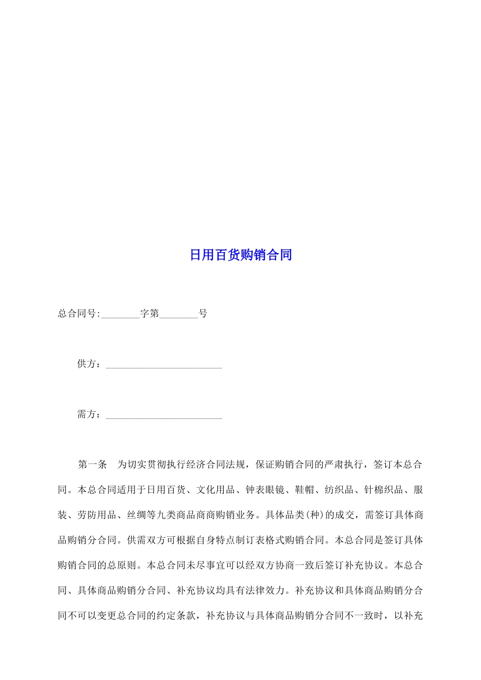 日用百货购销合同_第2页