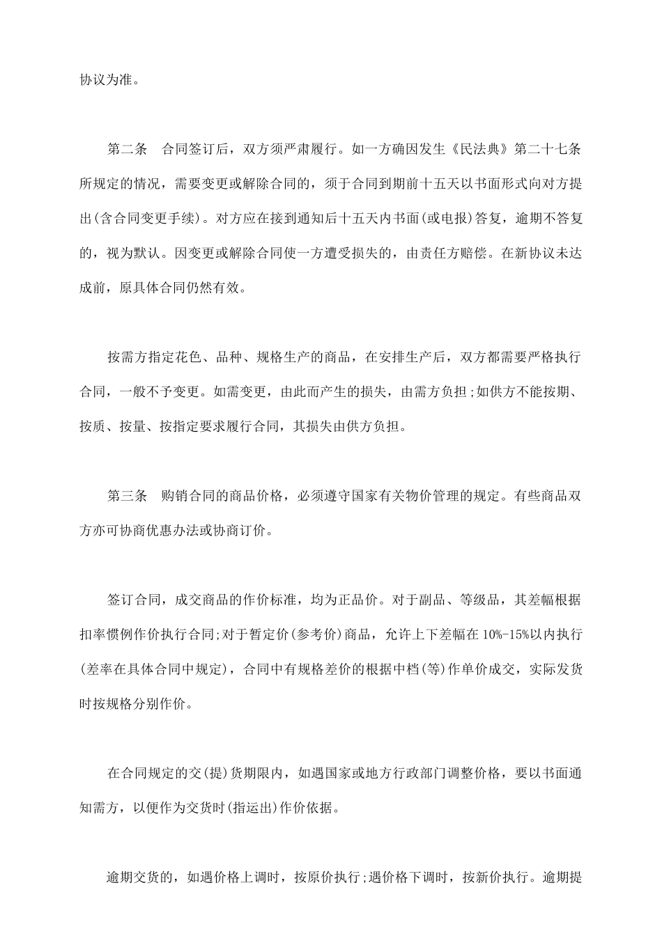 日用百货购销合同_第3页