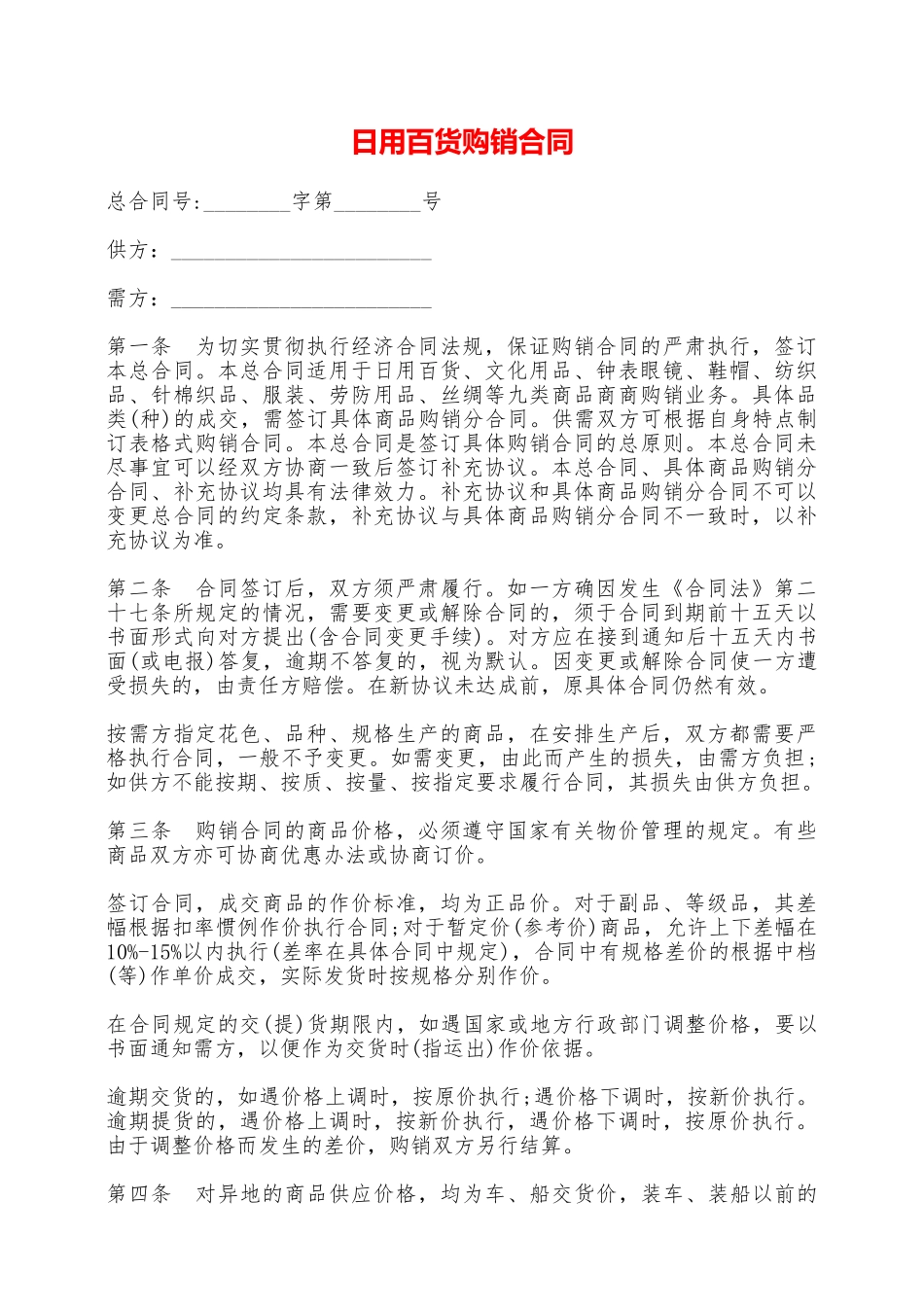 日用百货购销合同——范本_第1页