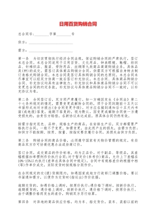 日用百货购销合同——范本