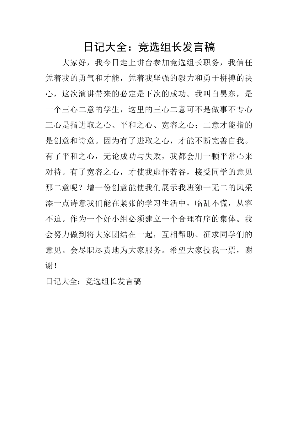 日记大全：竞选组长发言稿_第1页