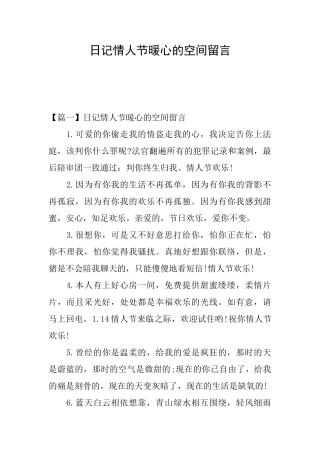 日记情人节暖心的空间留言