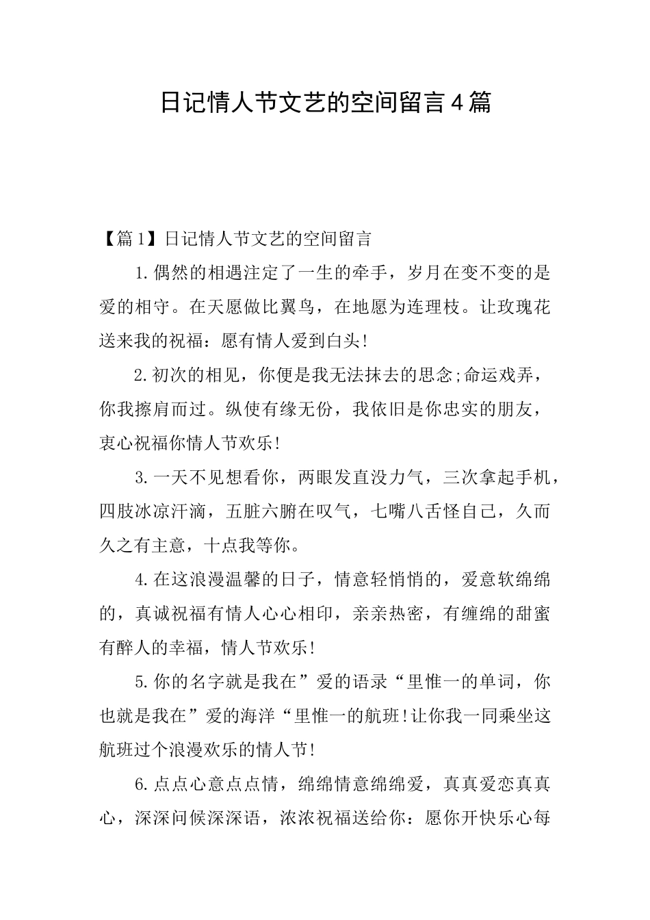日记情人节文艺的空间留言4篇_第1页