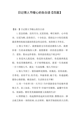 日记情人节暖心的告白语