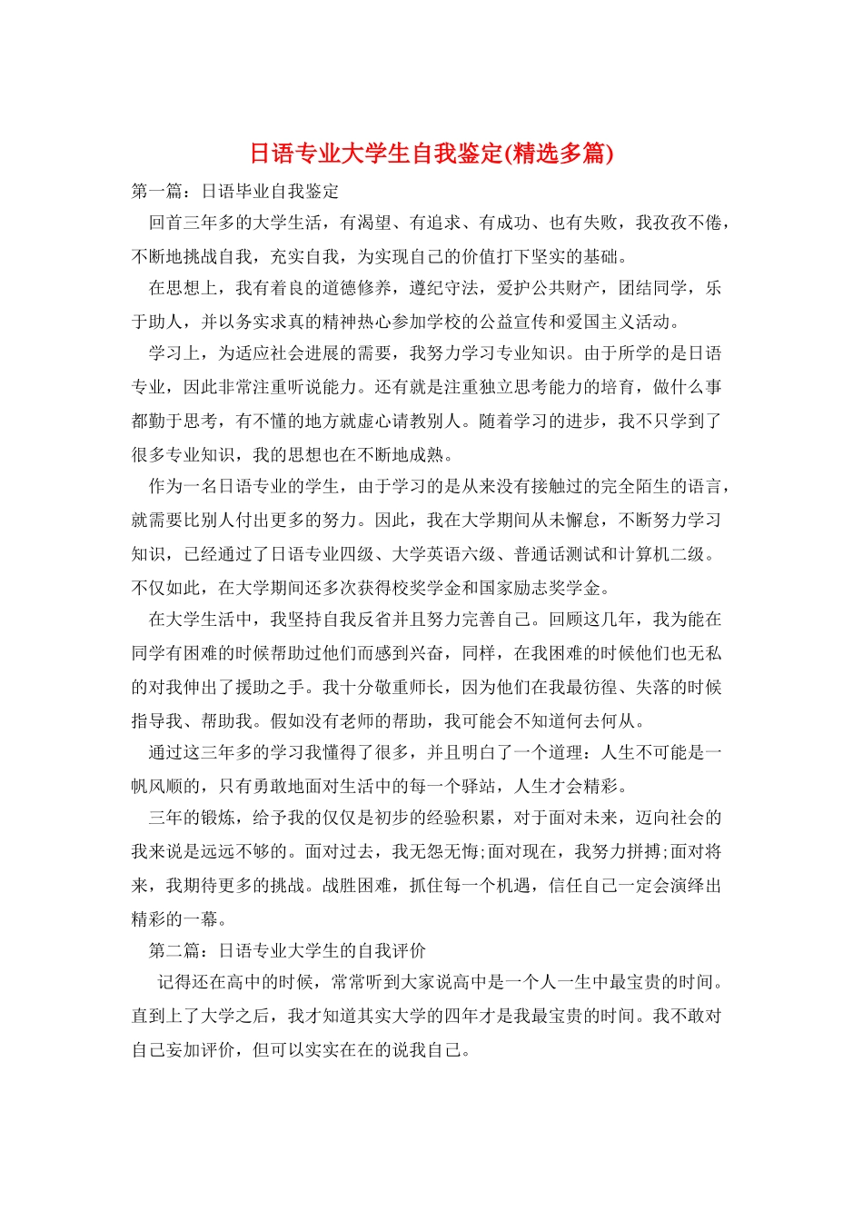 日语专业大学生自我鉴定_第1页