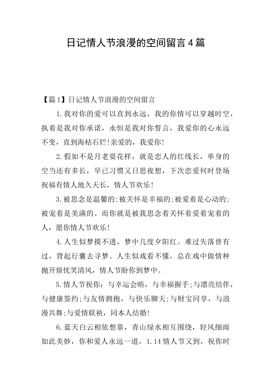 日记情人节浪漫的空间留言4篇_第1页