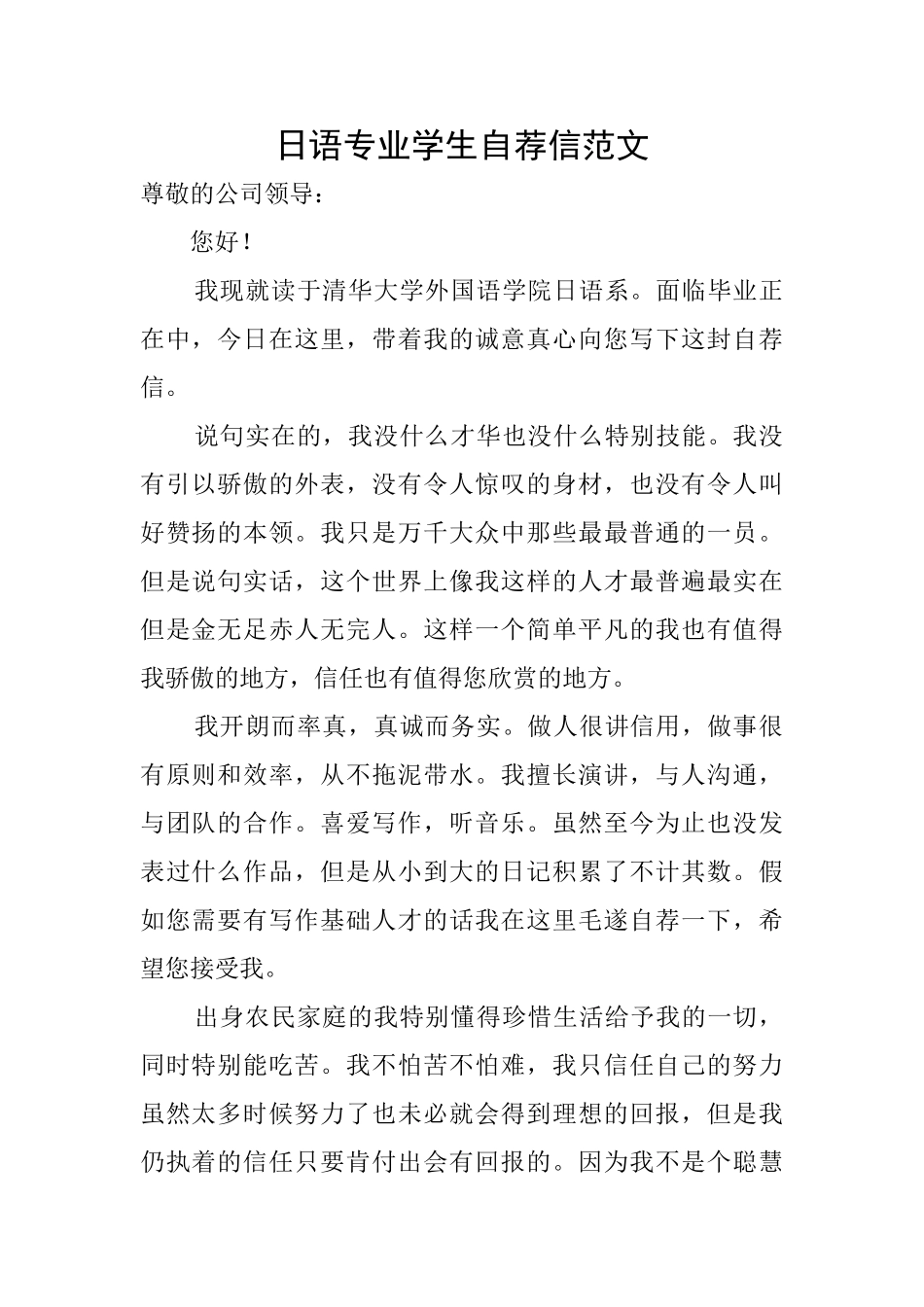 日语专业学生自荐信范文_第1页