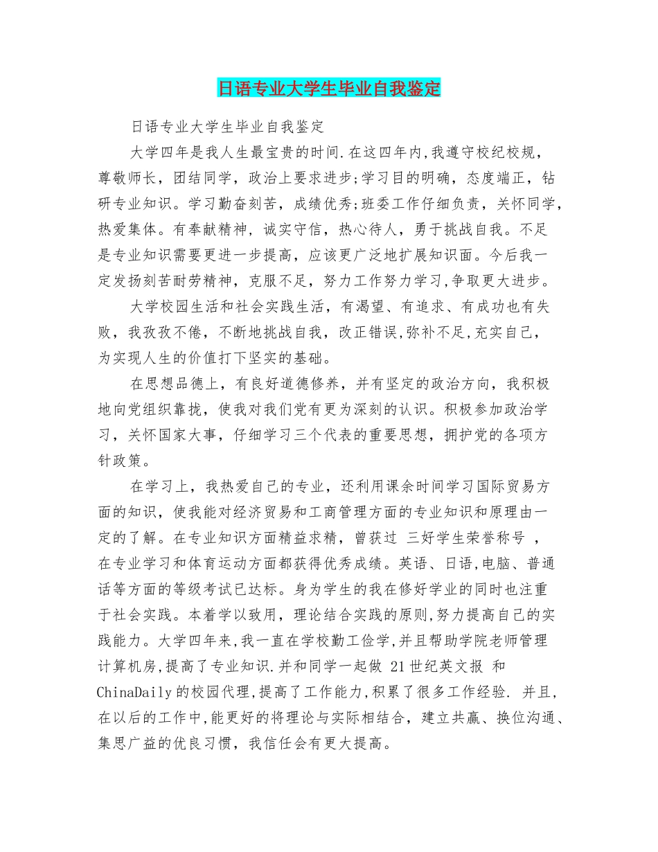 日语专业大学生毕业自我鉴定_第1页