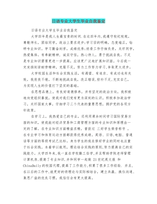 日语专业大学生毕业自我鉴定