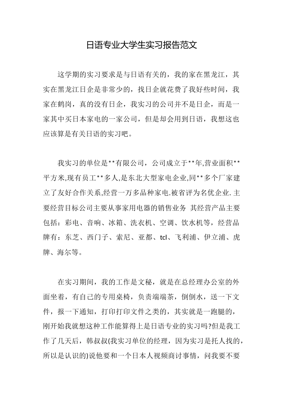 日语专业大学生实习报告范文_第1页