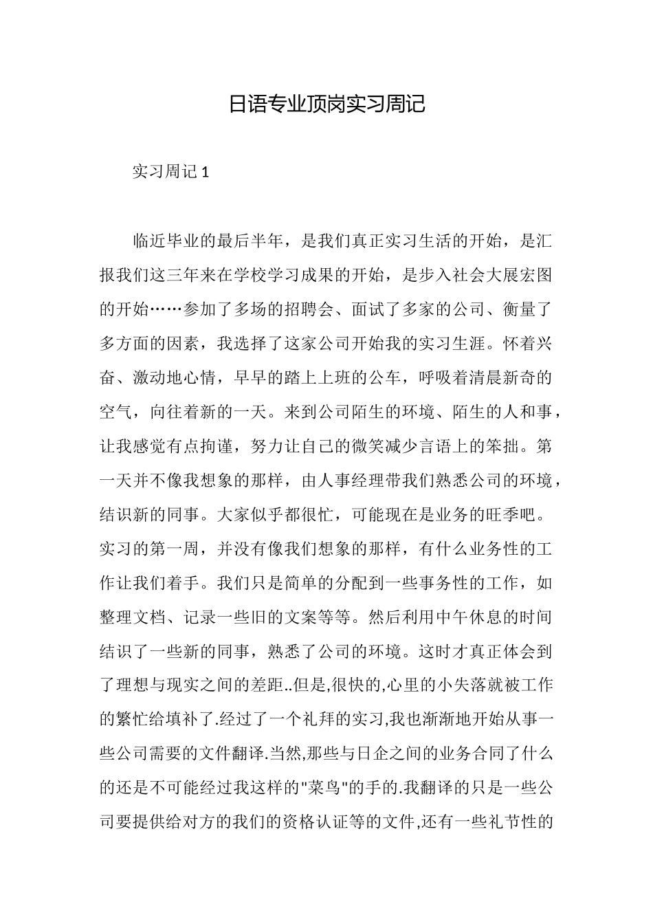 日语专业顶岗实习周记_第1页