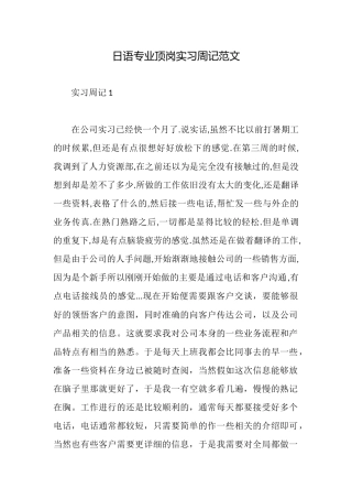 日语专业顶岗实习周记范文