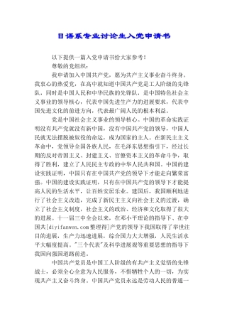 日语系专业研究生入党申请书