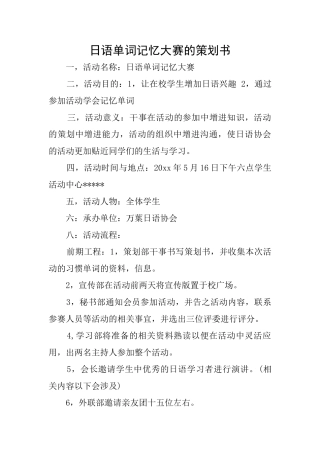 日语单词记忆大赛的策划书