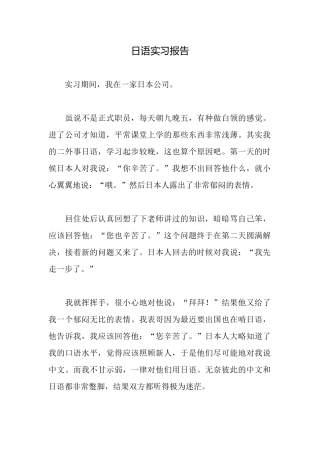 日语实习报告