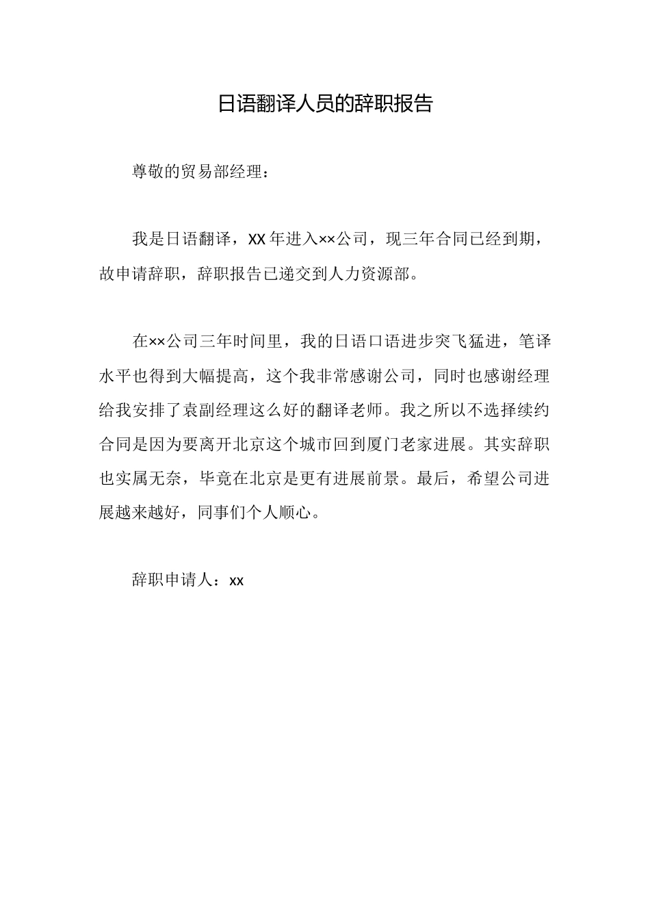 日语翻译人员的辞职报告_第1页