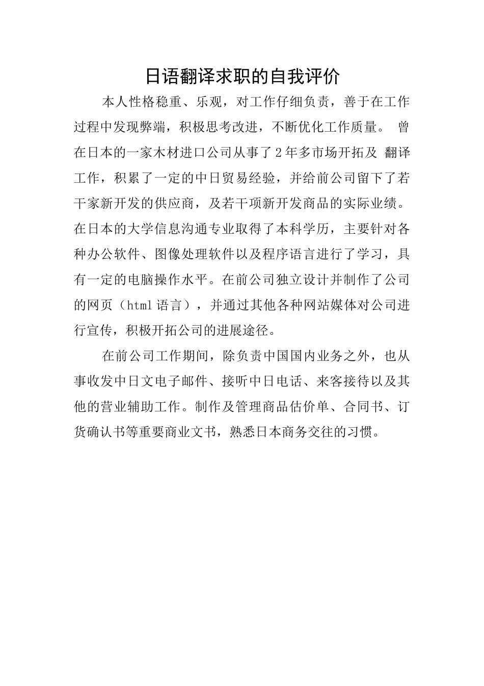 日语翻译求职的自我评价_第1页