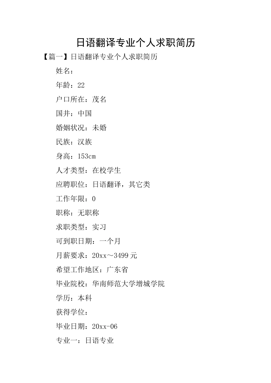 日语翻译专业个人求职简历_第1页