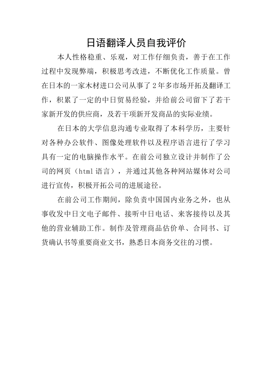 日语翻译人员自我评价_第1页
