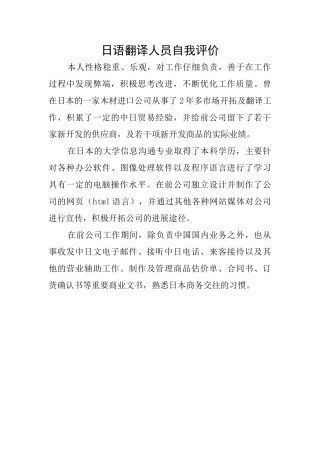 日语翻译人员自我评价