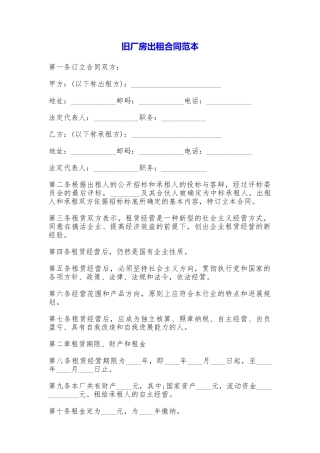 旧厂房出租合同——范本